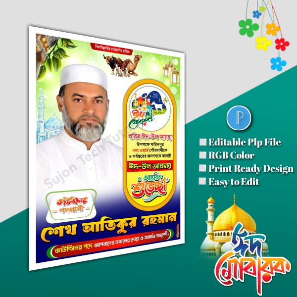 ঈদের শুভেচ্ছা মেম্বার পদপ্রার্থী পোস্টার/ Eid poster.plp গ্রাফিক্স ডিজাইন ফাইল