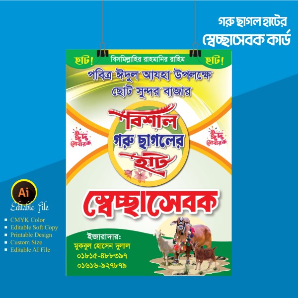 গরু ছাগল হাটের স্বেচ্ছাসেবক কার্ড ডিজাইন গ্রাফিক্স ডিজাইন ফাইল