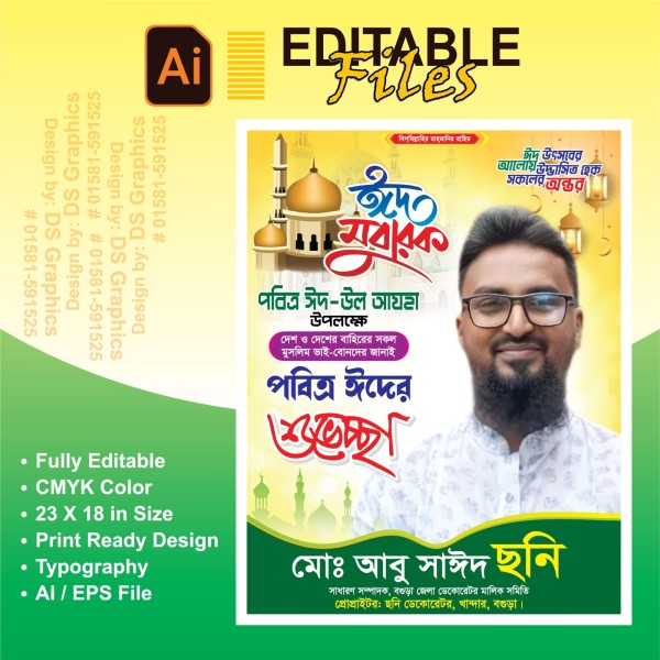 ঈদুল আযহা শুভেচ্ছা ব্যানার গ্রাফিক্স ডিজাইন ফাইল