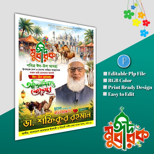 পবিত্র ঈদুল আযহা জামায়াতে ইসলামী শুভেচ্ছা পোস্টার ডিজাইন.plp গ্রাফিক্স ডিজাইন ফাইল