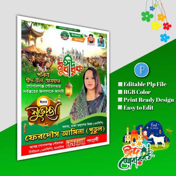 ঈদের শুভেচ্ছা মেয়র পদপ্রার্থী পোস্টার/ ncp poster.plp গ্রাফিক্স ডিজাইন ফাইল