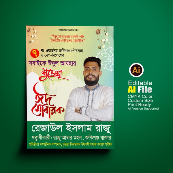 eid poster ঈদের পোস্টার ডিজাইন গ্রাফিক্স ডিজাইন ফাইল