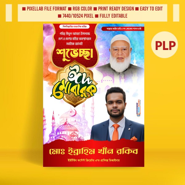 জামায়াতে ইসলামী পোস্টার ডিজাইন ঈদুল আযহা plp file গ্রাফিক্স ডিজাইন ফাইল