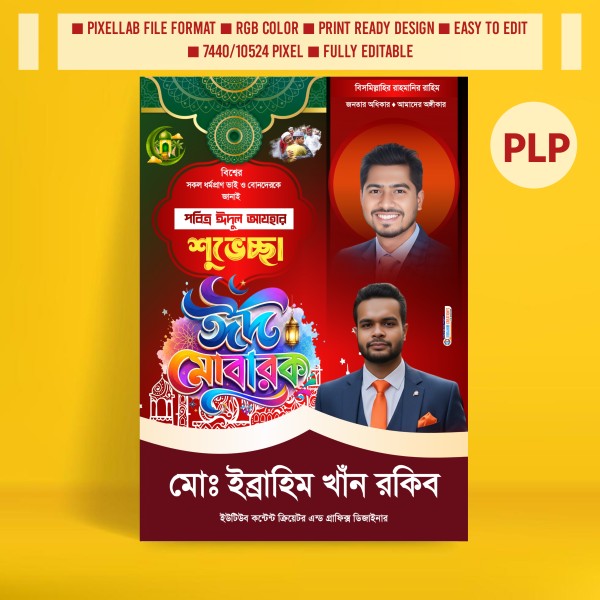 গণ অধিকার পরিষদ পোস্টার ডিজাইন ঈদুল আযহা plp file গ্রাফিক্স ডিজাইন ফাইল