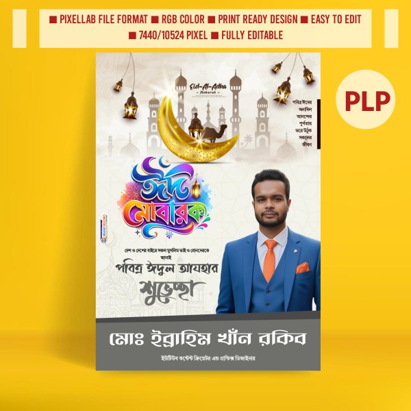 ঈদুল আযহা প্রিমিয়াম পোস্টার ডিজাইন plp file গ্রাফিক্স ডিজাইন ফাইল