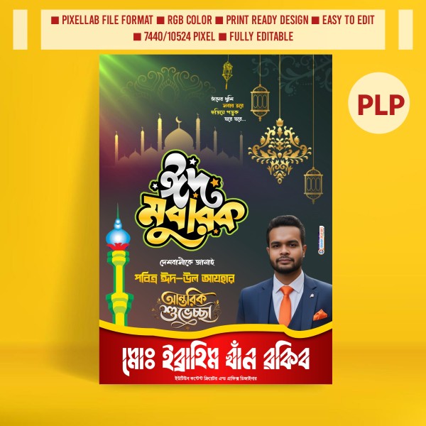 ঈদুল আযহা প্রিমিয়াম পোস্টার ডিজাইন plp file গ্রাফিক্স ডিজাইন ফাইল