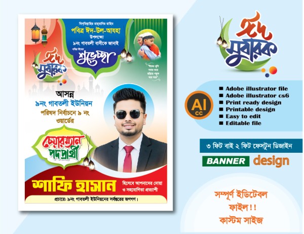 পবিত্র ঈদুল আযহার চেয়ারম্যান পদপ্রার্থী পোস্টার ডিজাইন গ্রাফিক্স ডিজাইন ফাইল