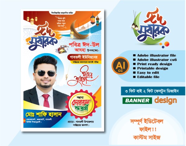 পবিত্র ঈদুল আযহার  চেয়ারম্যান পদপ্রাথী পোস্টার ডিজাইন গ্রাফিক্স ডিজাইন ফাইল