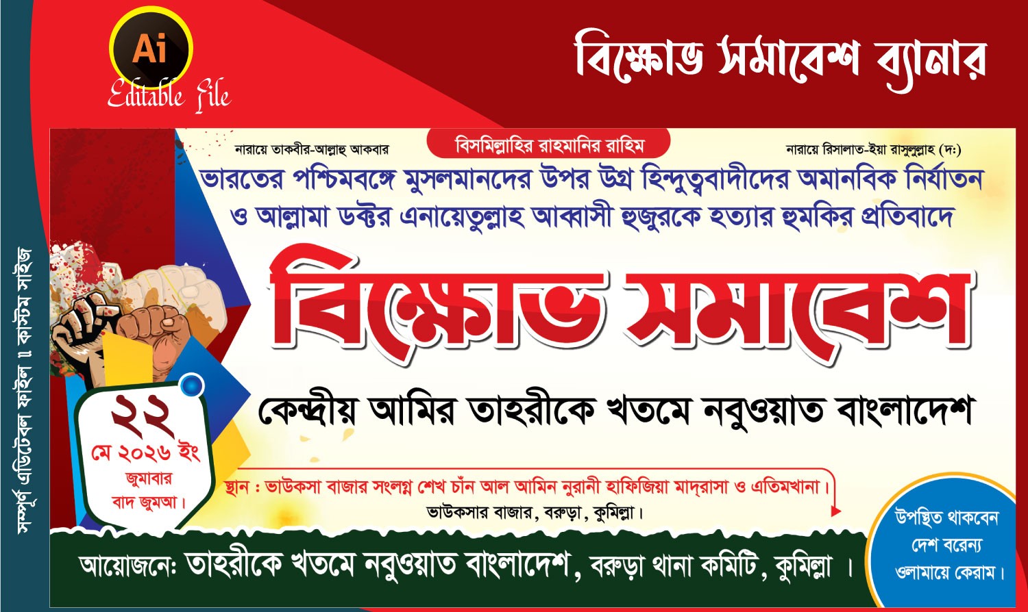 বিক্ষোভ সমাবেশ ব্যানার ডিজাইন Protest rally banner design