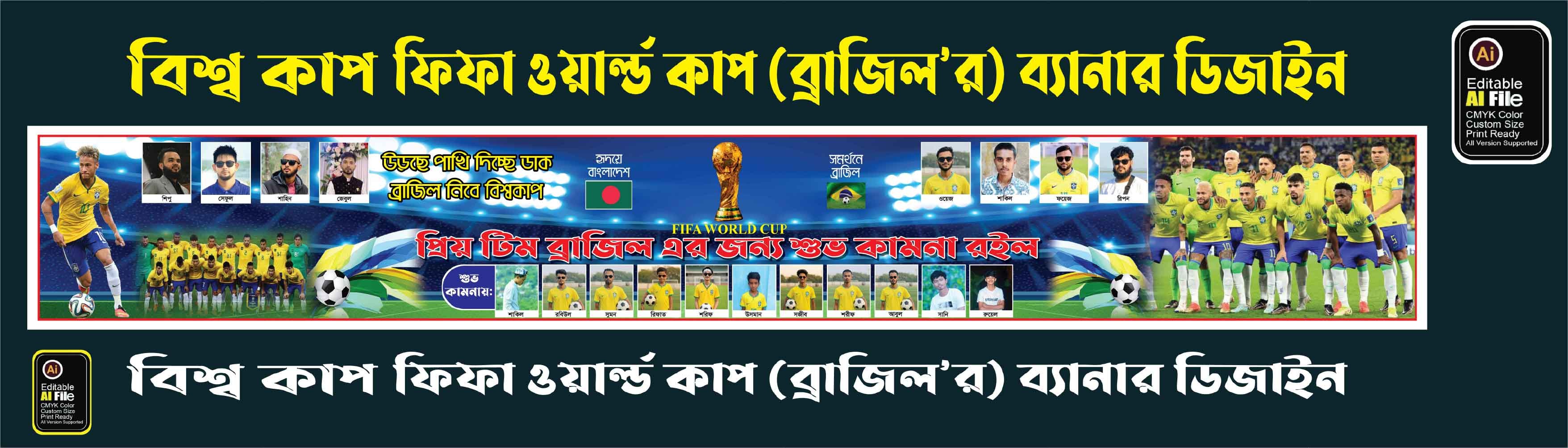 বিশ্ব কাপ ( ফিফা ওয়ার্ল্ড কাপ) ব্রাজিল এর ব্যানার ডিজাইন