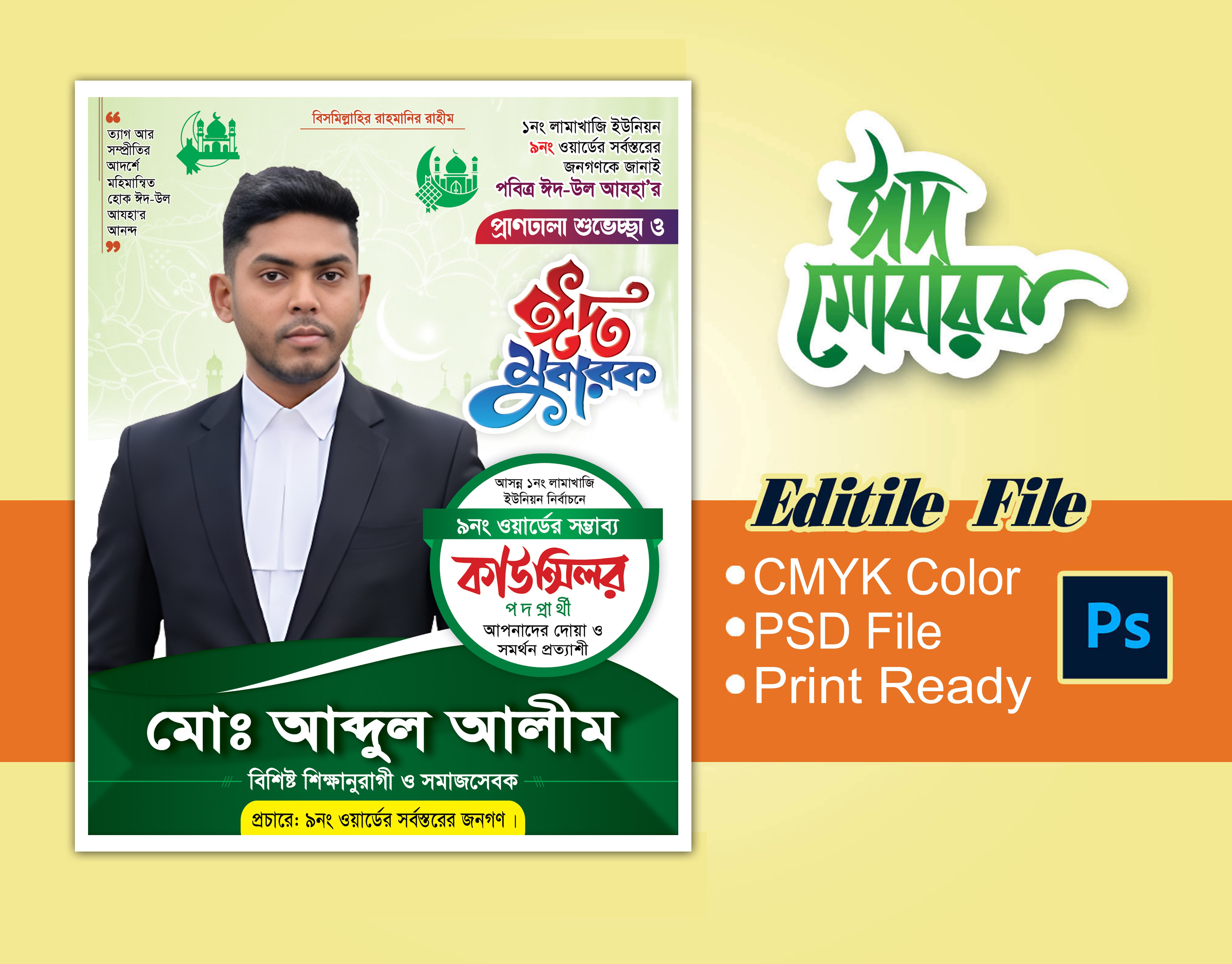 কাউন্সিলর পদপ্রার্থী ঈদের পোস্টার ডিজাইন Eid Poster