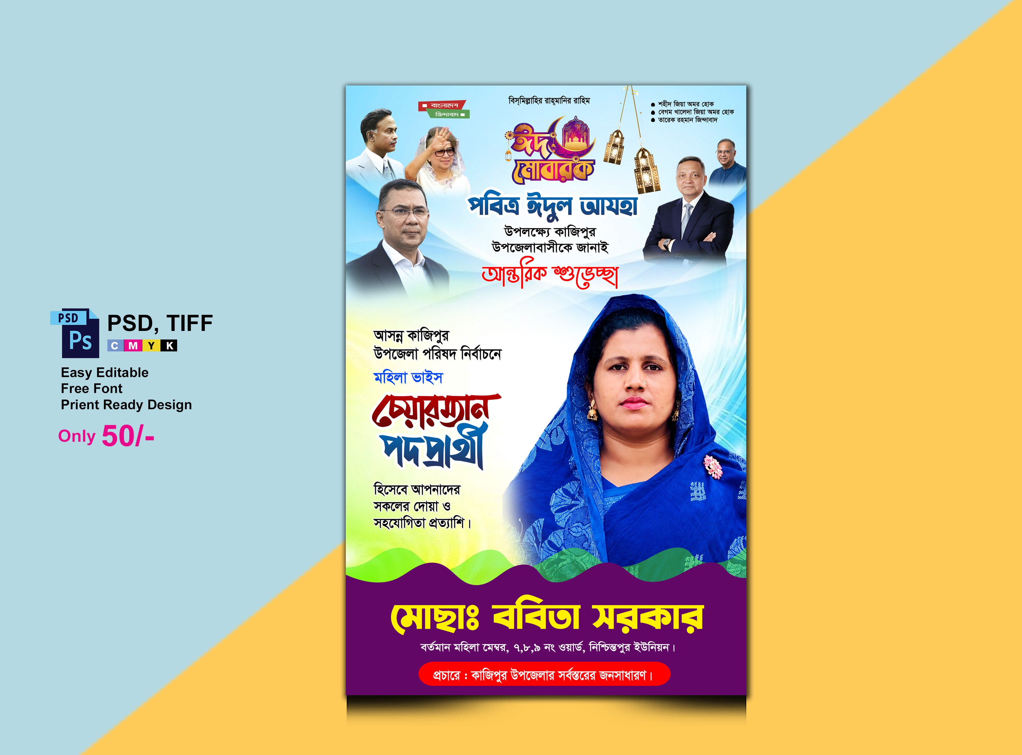চেয়ারম্যান পদপ্রাথী ঈদ শুভেচ্ছা পোস্টার