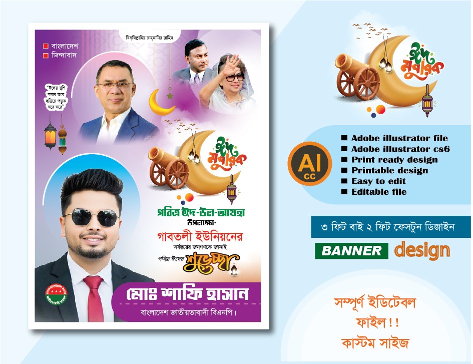 পবিত্র ঈদুল আযহার শুভেচ্ছা বিএনপি ফেস্টুন ডিজাইন