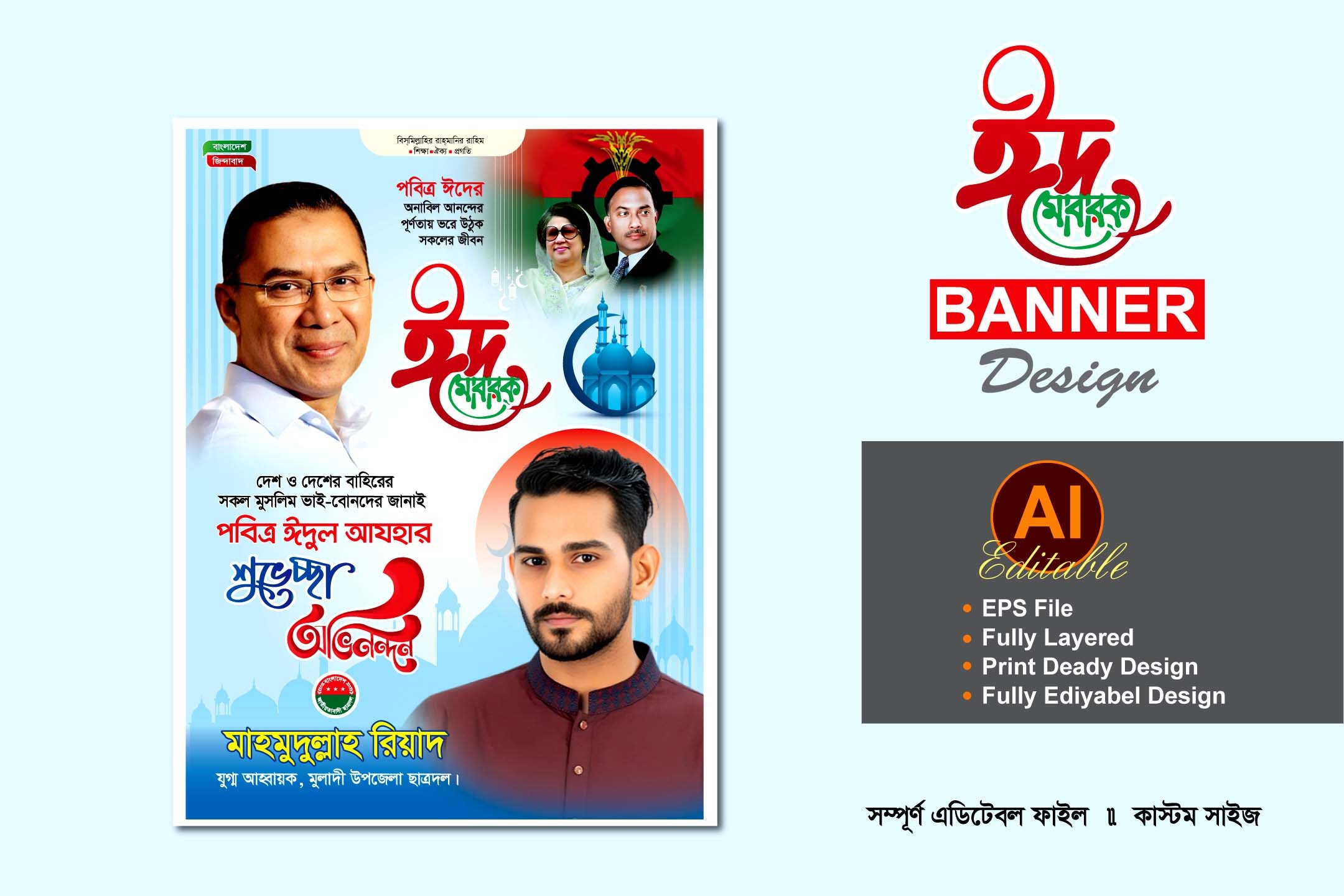 বিএনপি ঈদুল আযহার শুভেচ্ছা ব্যানার ডিজাইন