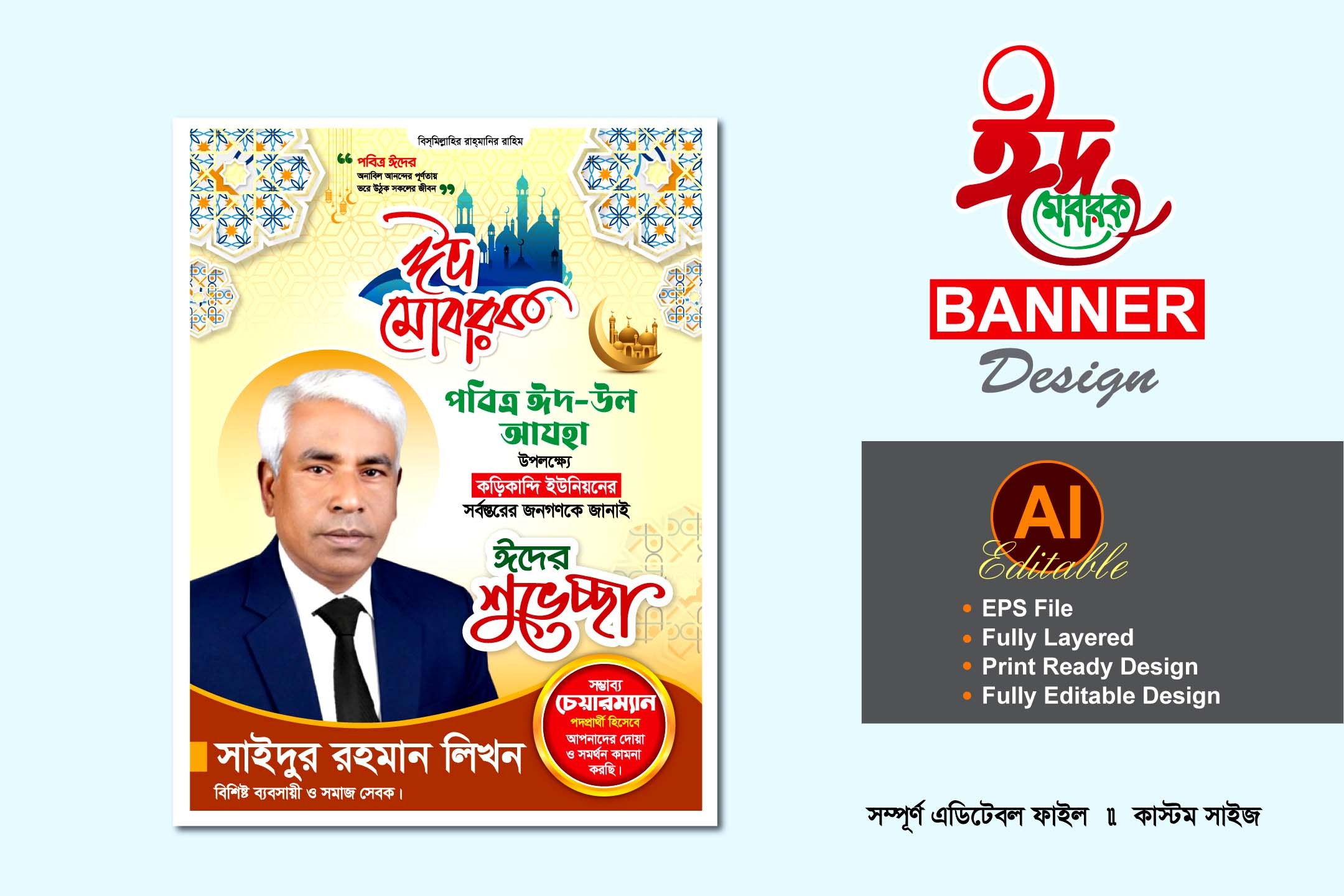 ঈদ শুভেচ্ছা ও চেয়ারম্যান পদপ্রার্থী পোস্টার/ব্যানার ডিজাইন