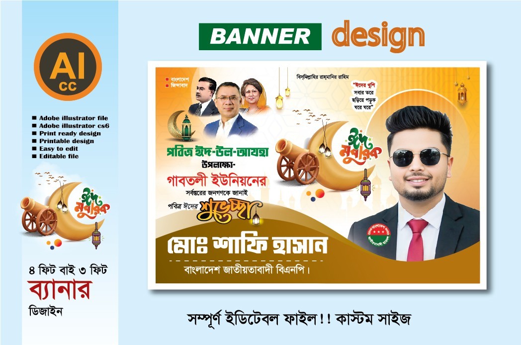 পবিত্র ঈদুল আযহার ব্যানার ডিজাইন বিএনপি প্রযোজ্য