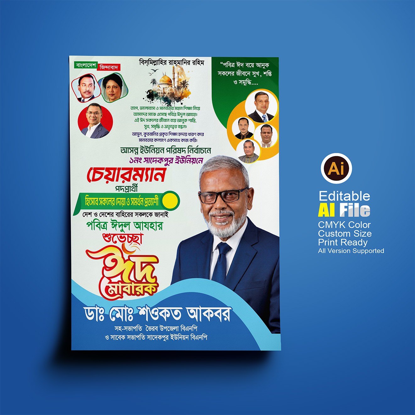 বিএনপি, চেয়ারম্যান পদপ্রার্থী ঈদের শুভেচ্ছা পোস্টার