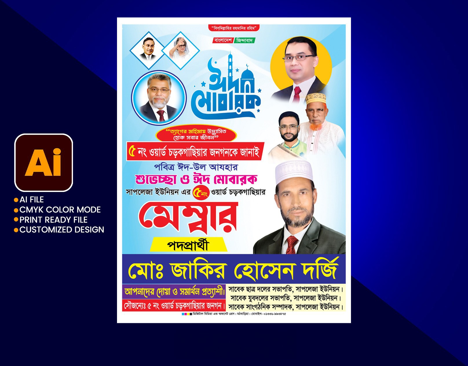মেম্বার পদপ্রার্থী পোস্টার ডিজাইন। ঈদ মোবারক শুভেচ্ছা