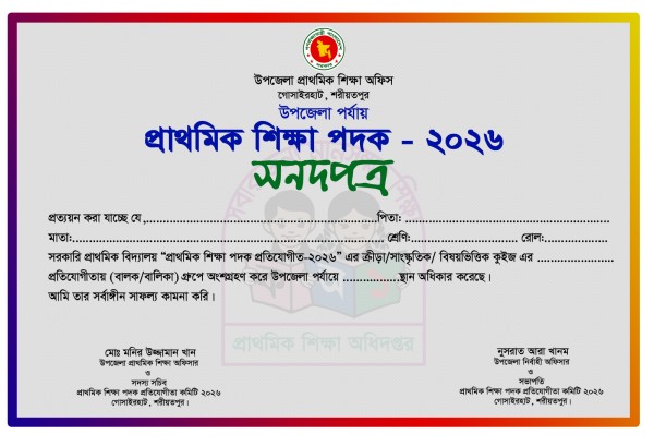 প্রাথমিক শিক্ষা পদক ২০২৬ এর সনদ Photoshop File গ্রাফিক্স ডিজাইন ফাইল