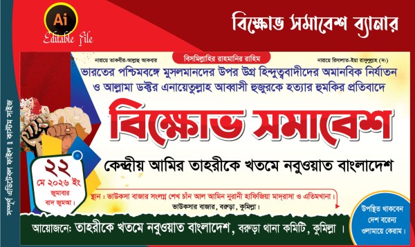 বিক্ষোভ সমাবেশ ব্যানার ডিজাইন Protest rally banner design গ্রাফিক্স ডিজাইন ফাইল
