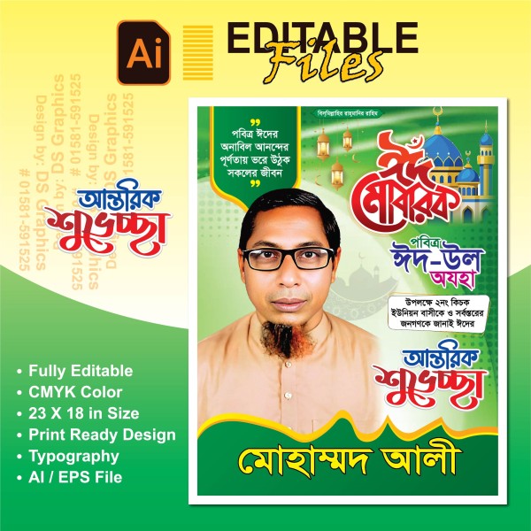 ঈদুল আযহা শুভেচ্ছা ব্যানার গ্রাফিক্স ডিজাইন ফাইল