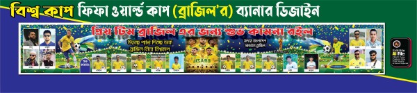 বিশ্ব কাপ ( ফিফা ওয়ার্ল্ড কাপ) ব্রাজিল এর ব্যানার ডিজাইন গ্রাফিক্স ডিজাইন ফাইল