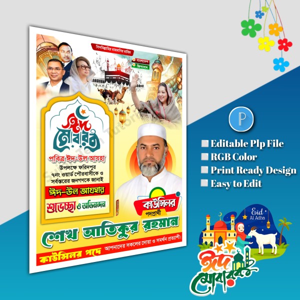 ঈদের শুভেচ্ছা মেম্বার পদপ্রার্থী পোস্টার/ Eid poster.plp গ্রাফিক্স ডিজাইন ফাইল