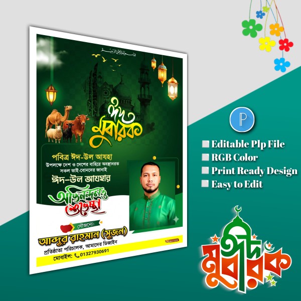ঈদুল আযহা শুভেচ্ছা পোস্টার/ Eid poster.plp file গ্রাফিক্স ডিজাইন ফাইল