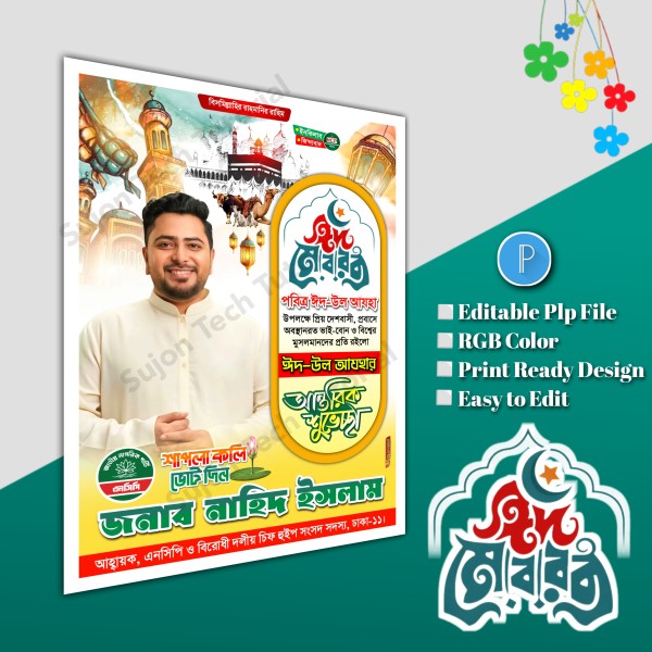 ঈদুল আযহা শুভেচ্ছা পোস্টার/ Eid poster.plp file NCP গ্রাফিক্স ডিজাইন ফাইল