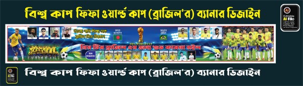বিশ্ব কাপ ( ফিফা ওয়ার্ল্ড কাপ) ব্রাজিল এর ব্যানার ডিজাইন গ্রাফিক্স ডিজাইন ফাইল