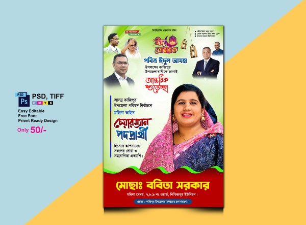 মহিলা চেয়ারম্যান পদপ্রার্থী/ঈদ পোস্টার গ্রাফিক্স ডিজাইন ফাইল