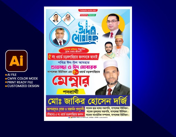 মেম্বার পদপ্রার্থী পোস্টার ডিজাইন। ঈদ মোবারক শুভেচ্ছা গ্রাফিক্স ডিজাইন ফাইল