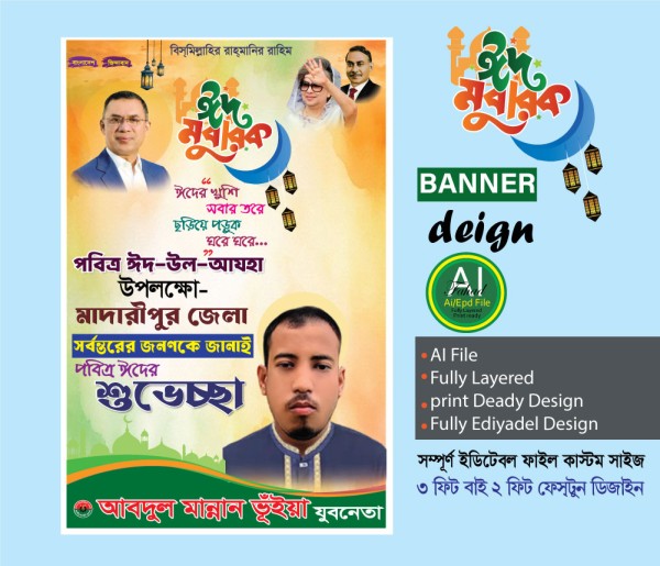বিএনপি ঈদুল আযহার শুভেচ্ছা ব্যানার ডিজাইন গ্রাফিক্স ডিজাইন ফাইল