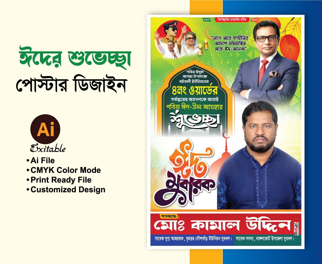 ঈদুল আযহা পোস্টার ডিজাইন