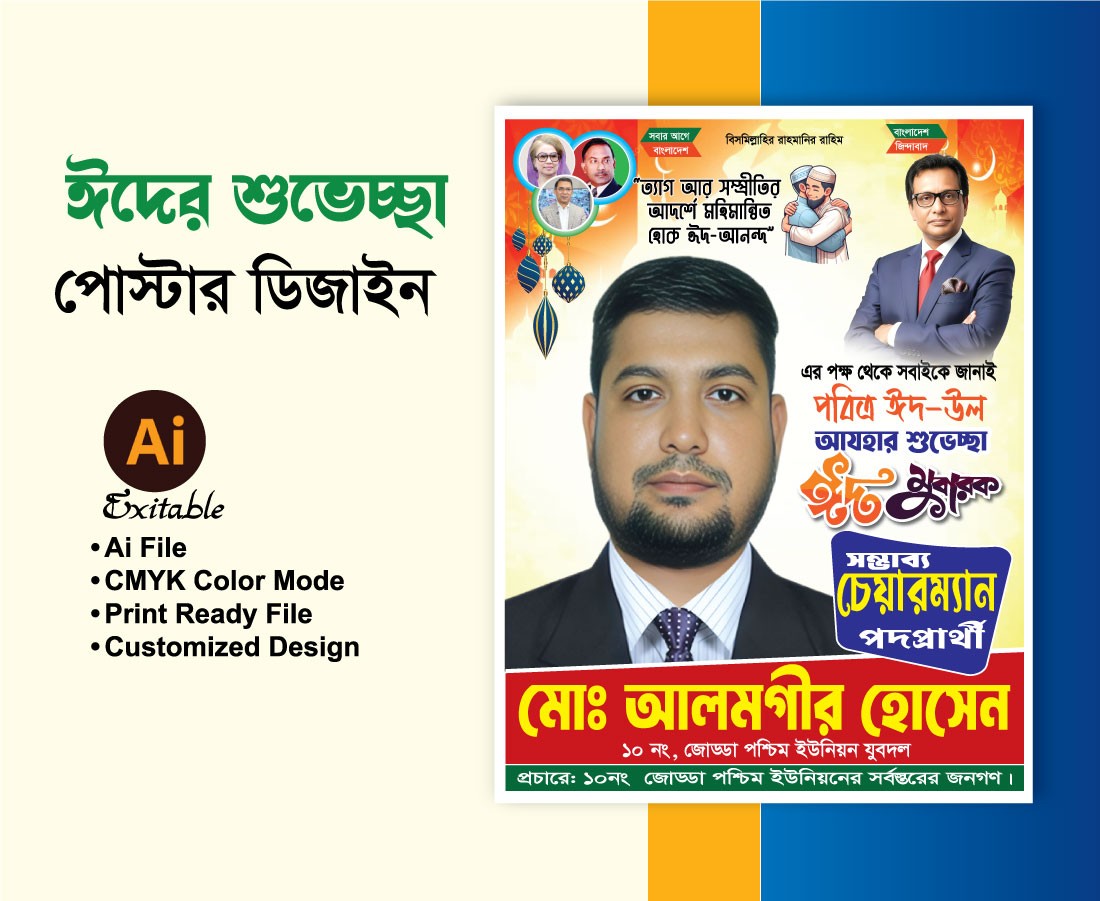 চেয়ারম্যান পদপ্রার্থী ঈদের শুভেচ্ছা পোস্টার ডিজাইন