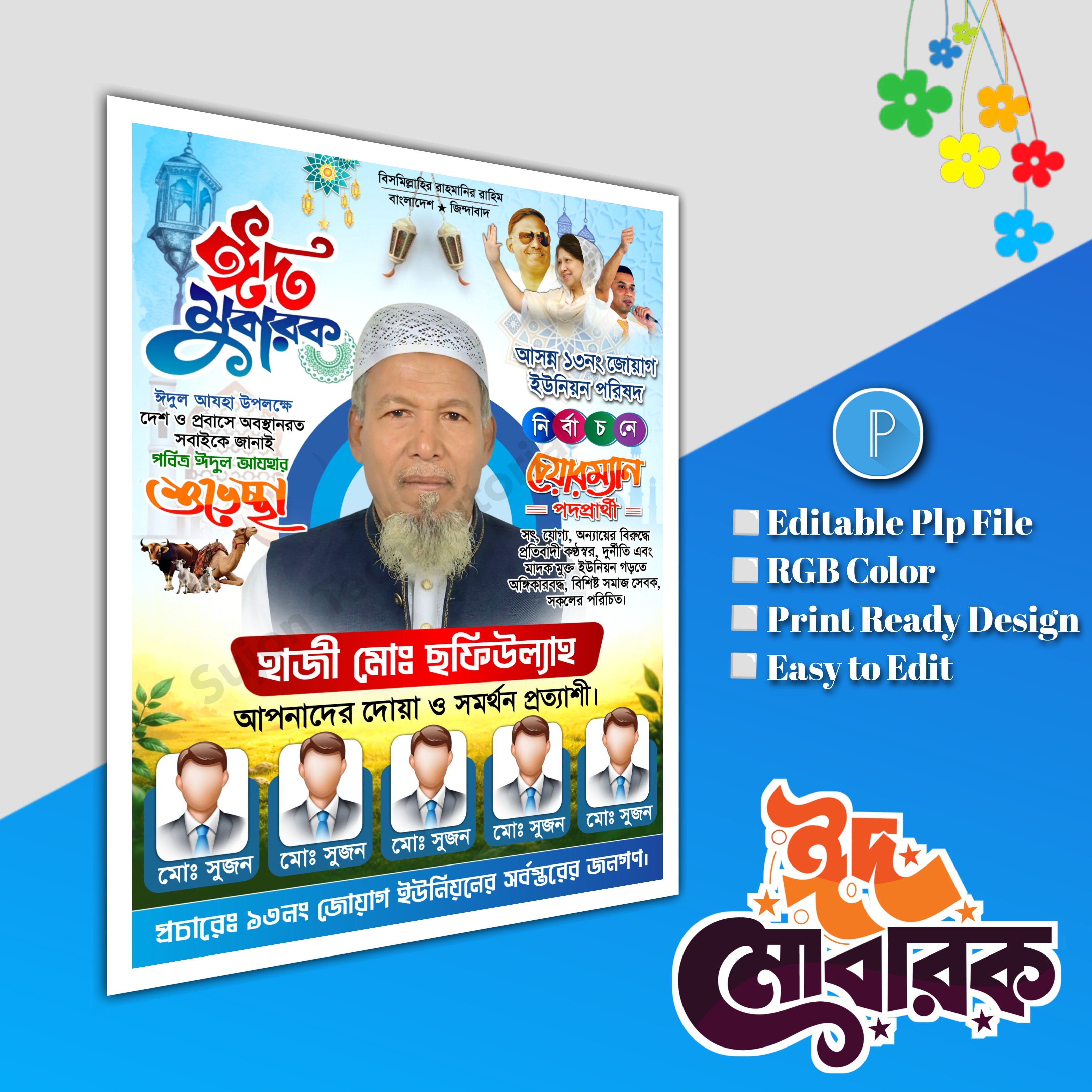 ঈদের শুভেচ্ছা চেয়ারম্যান পদপ্রার্থী পোস্টার Eid poster.plp