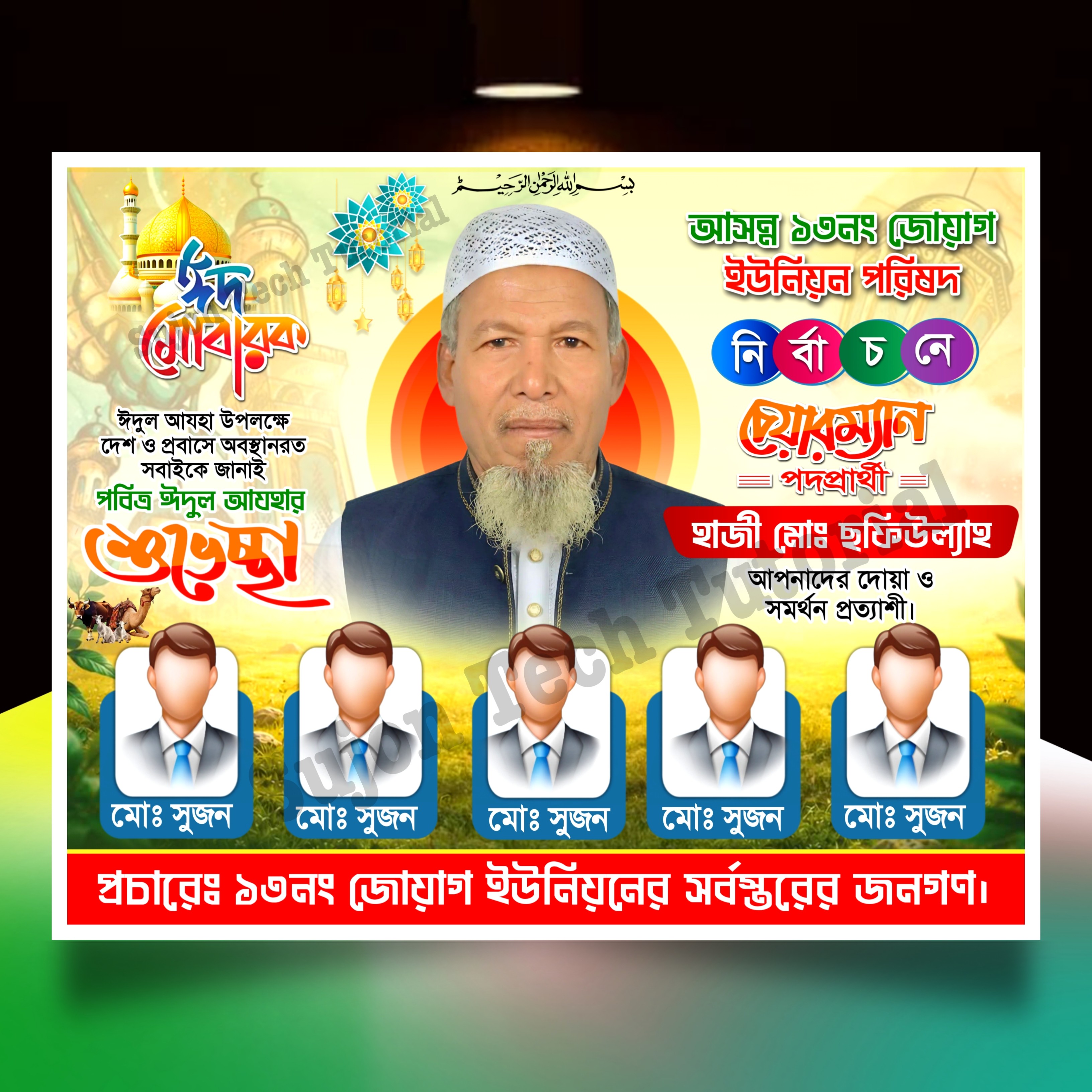 ঈদের শুভেচ্ছা চেয়ারম্যান পদপ্রার্থী ব্যানার Eid banner.plp