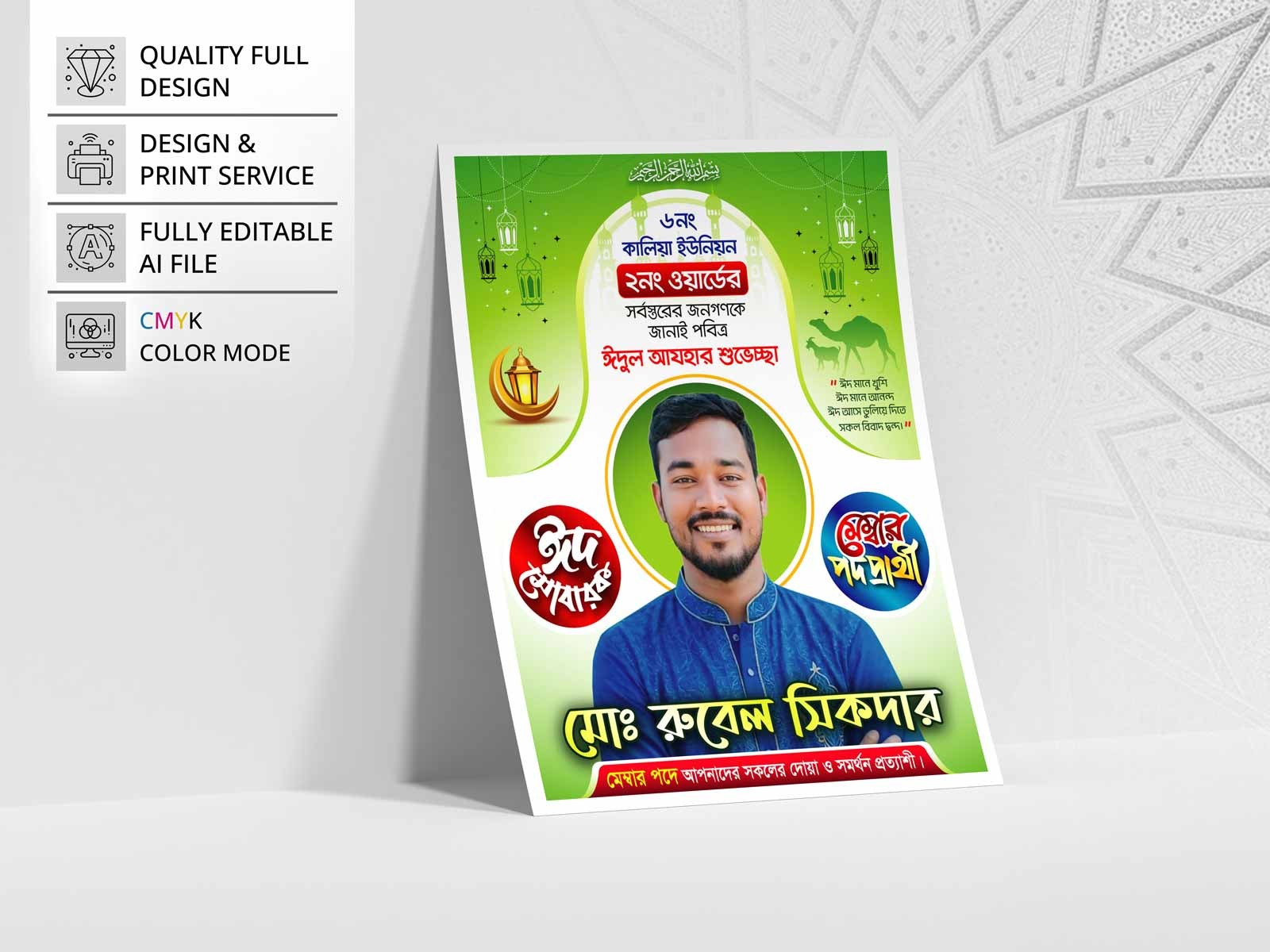 Eid Mubarak Poster । মেম্বর পদপ্রার্থী ঈদ শুভেচ্ছা পোস্টার