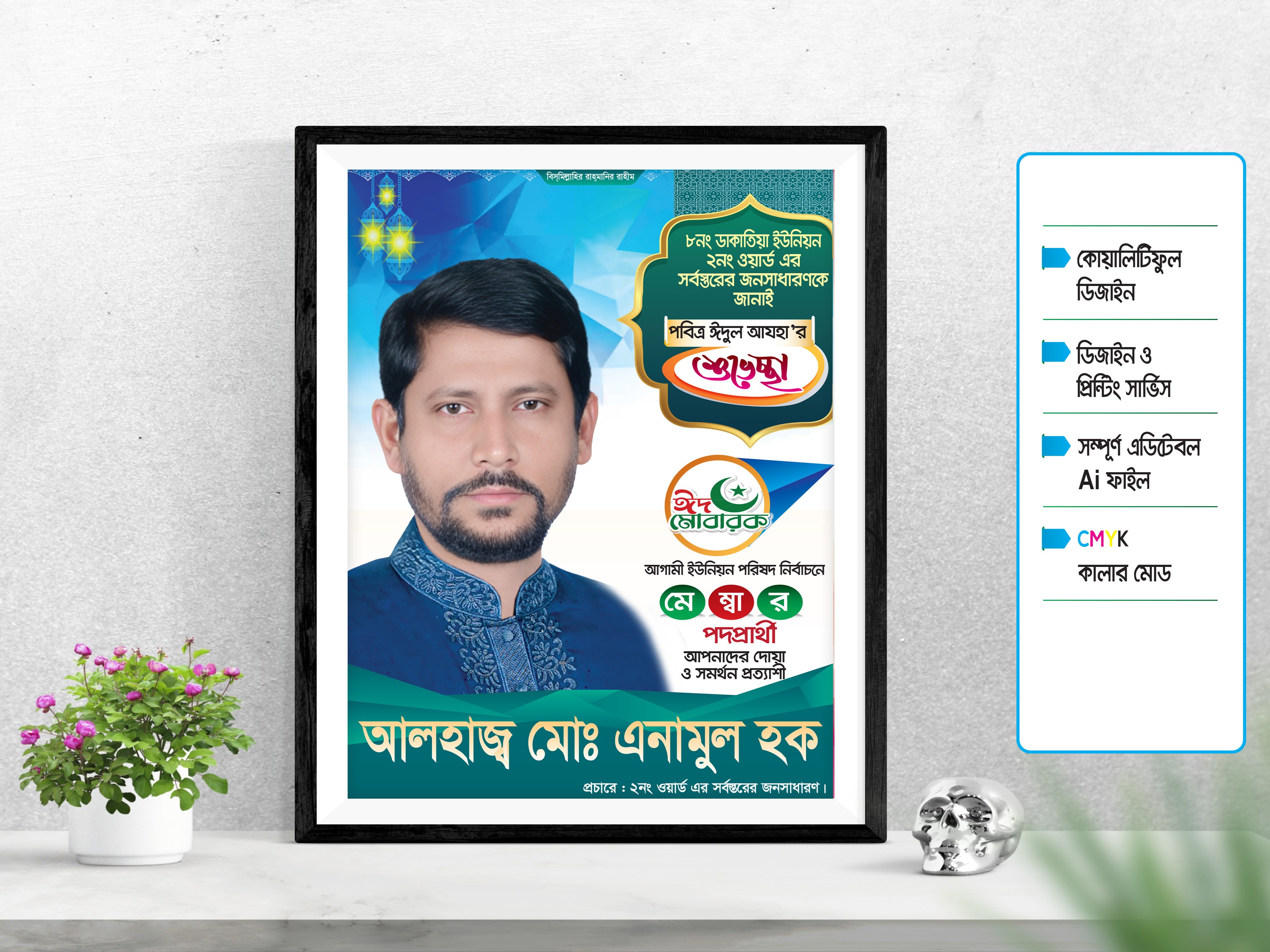 মেম্বার পদপ্রার্থী ঈদ উল আযহার শুভেচ্ছা পোস্টার