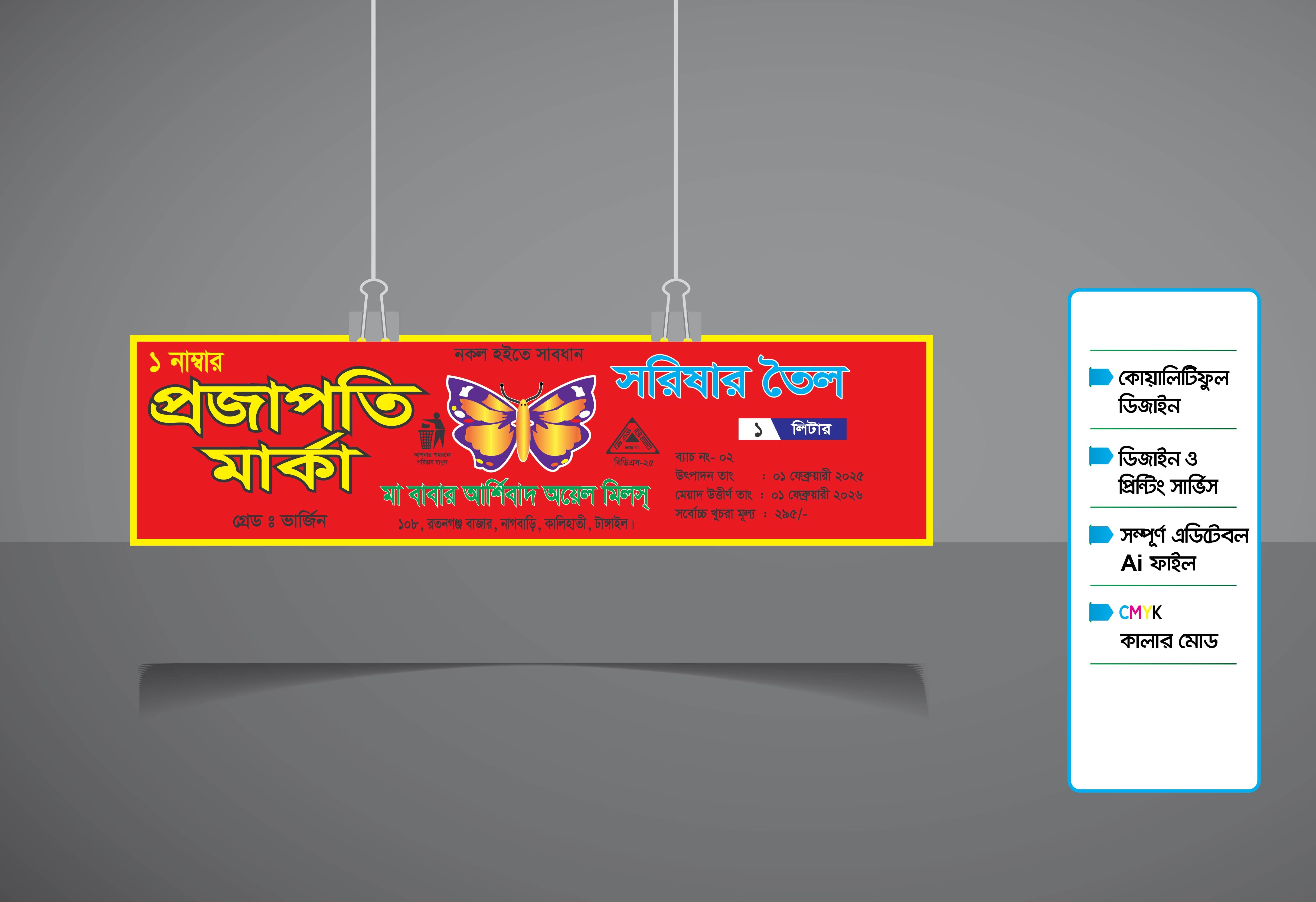 সরিষার তেলের বোতলের লেবেল