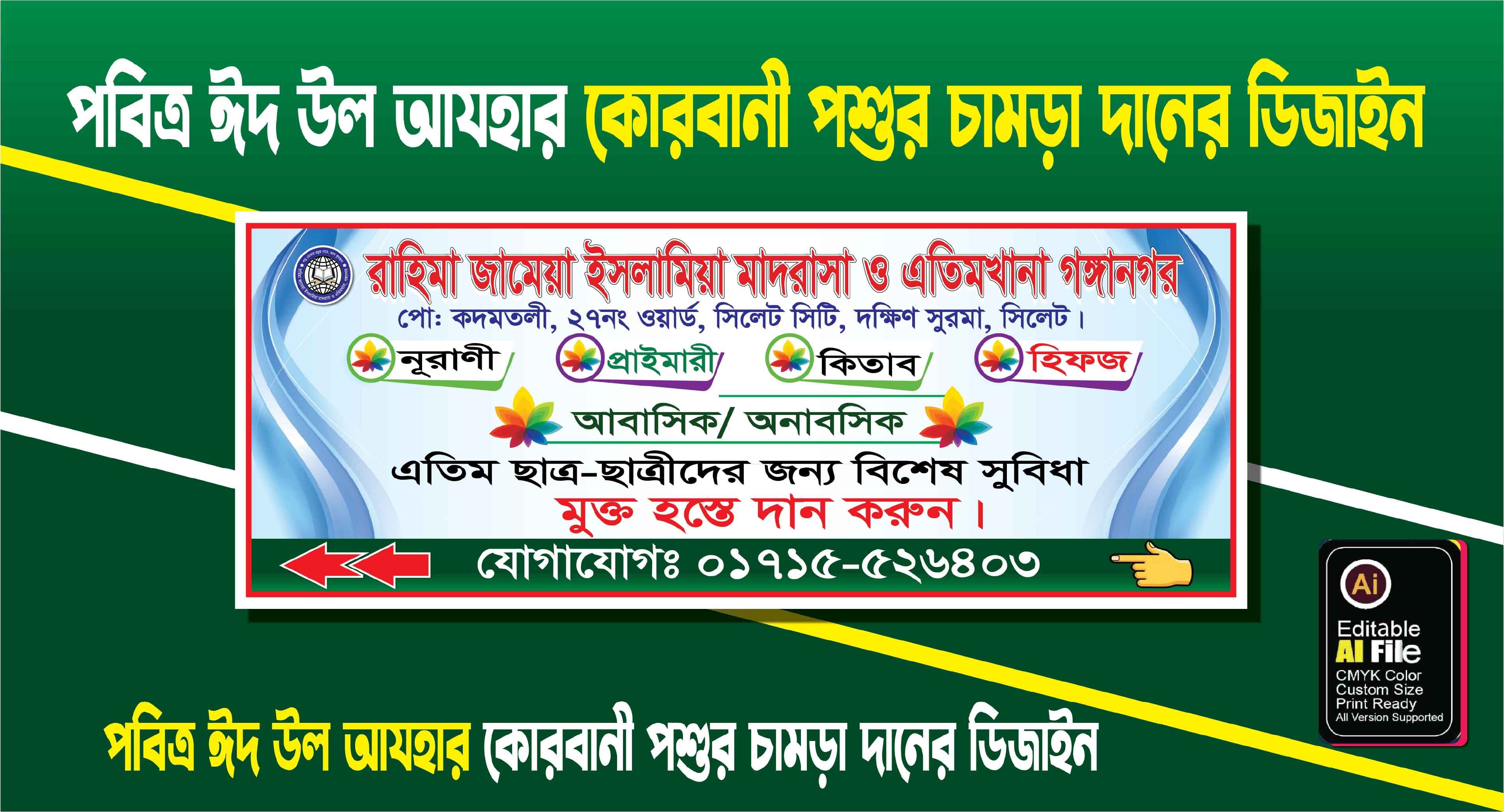 মাদ্রাসার ব্যানার ডিজাইন