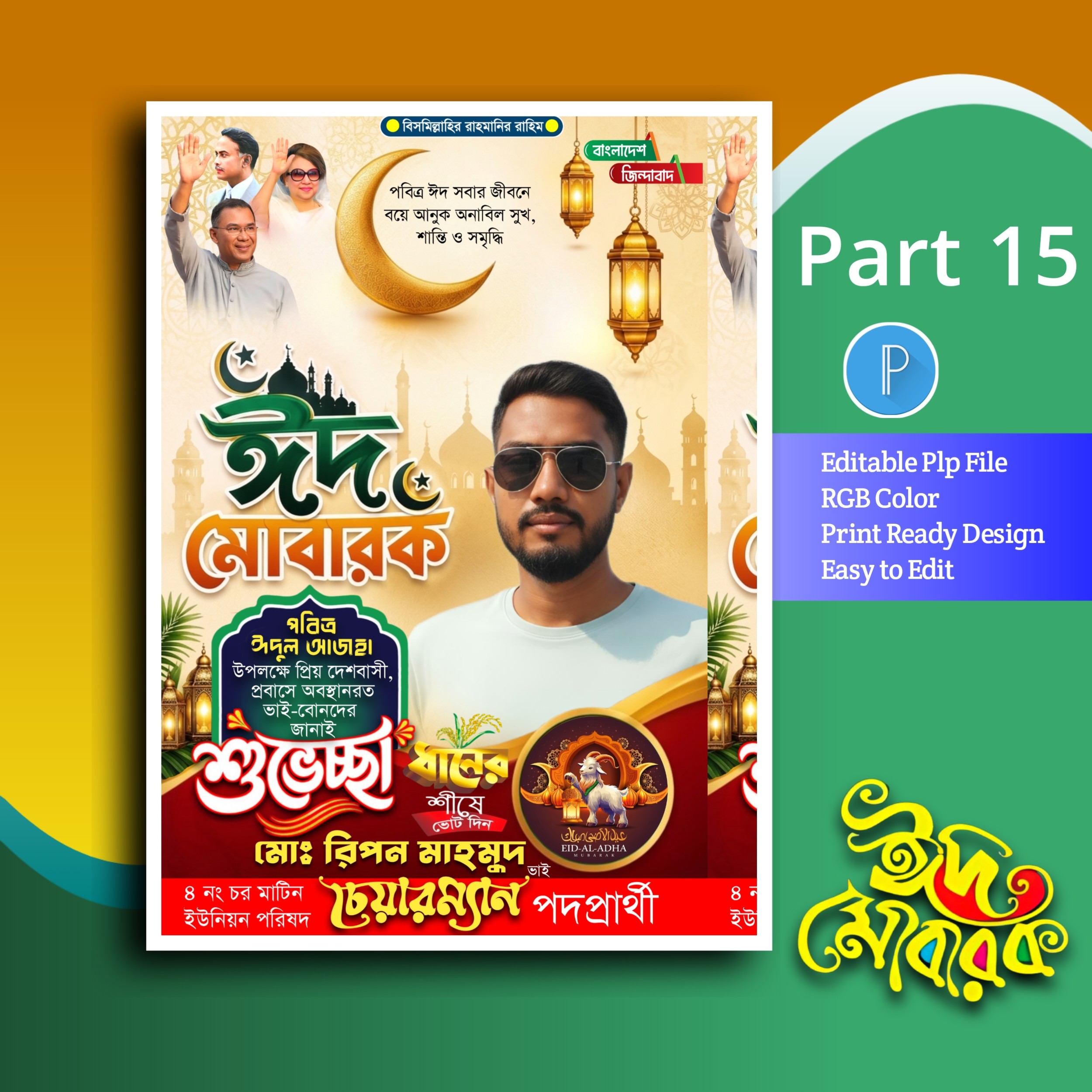 Eid mubarak poster ঈদুল আজহা পোস্টার ডিজাইন plp