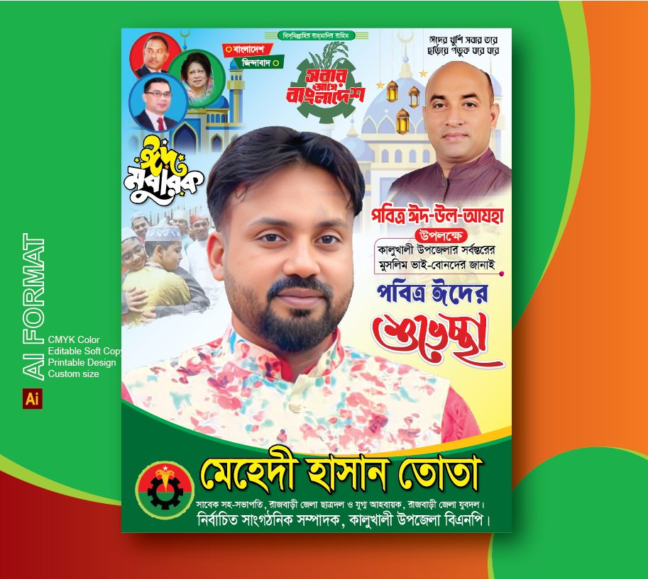 ঈদ উল আযহার শুভেচ্ছা পোস্টার।। Eid Ul Azha Postar