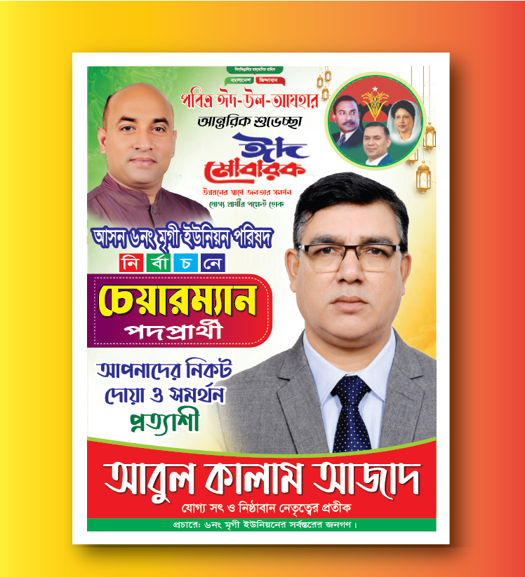 চেয়ারম্যান পদপ্রার্থী ঈদুল আযহা শুভেচ্ছা পোস্টার/ Eid