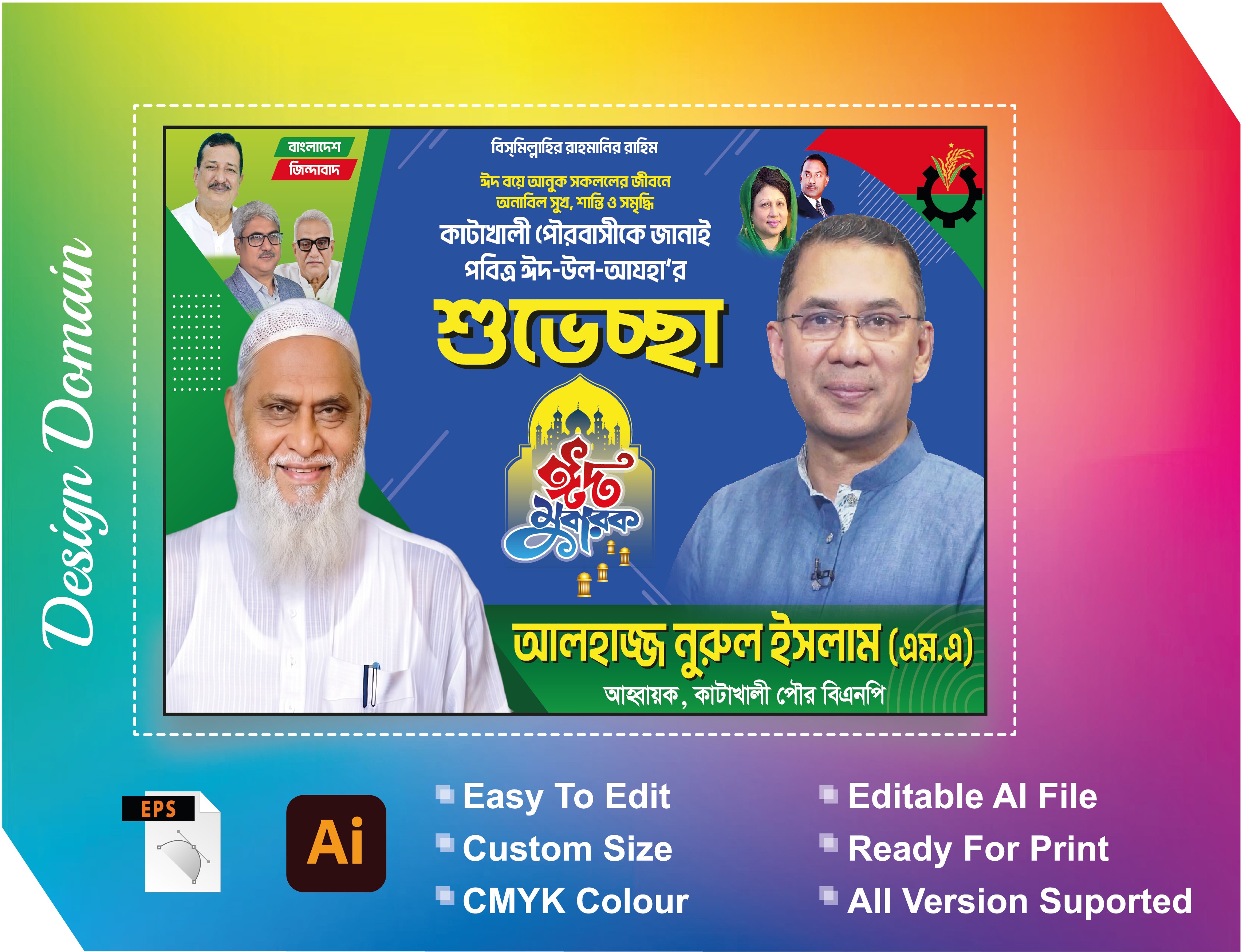 বিএনপি ঈদ শুভেচ্ছা বিলবোর্ড ব্যানার