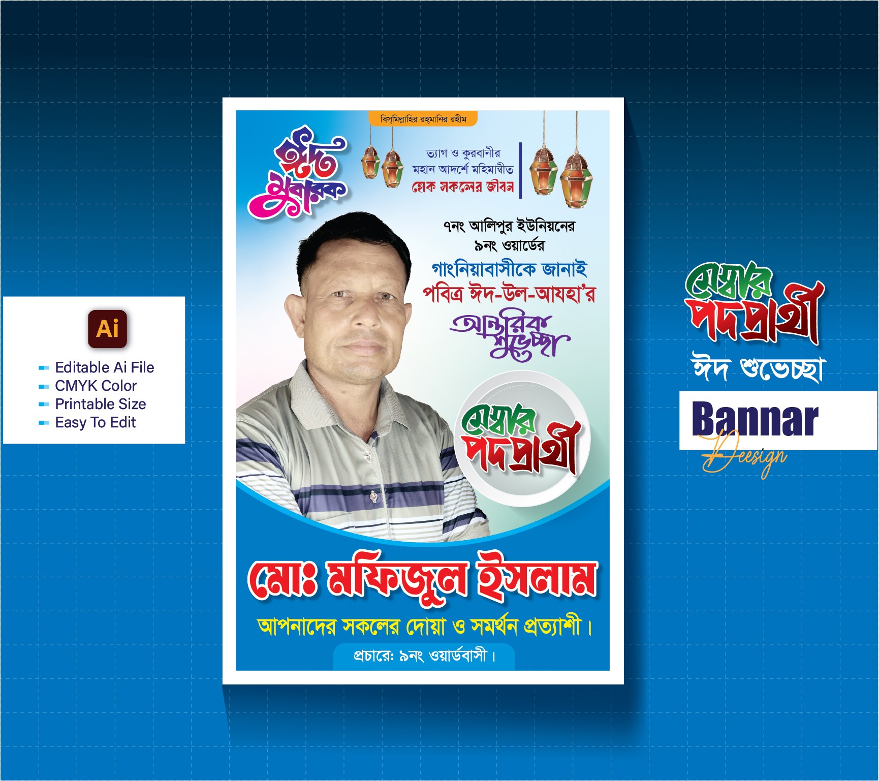 মেম্বার পদপ্রার্থী ঈদ শুভেচ্ছা ব্যানার