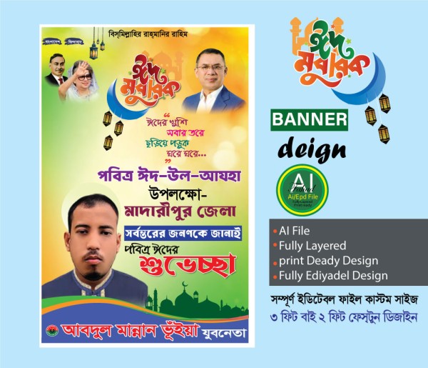 বিএনপি ঈদুল আযহার শুভেচ্ছা ব্যানার ডিজাইন গ্রাফিক্স ডিজাইন ফাইল