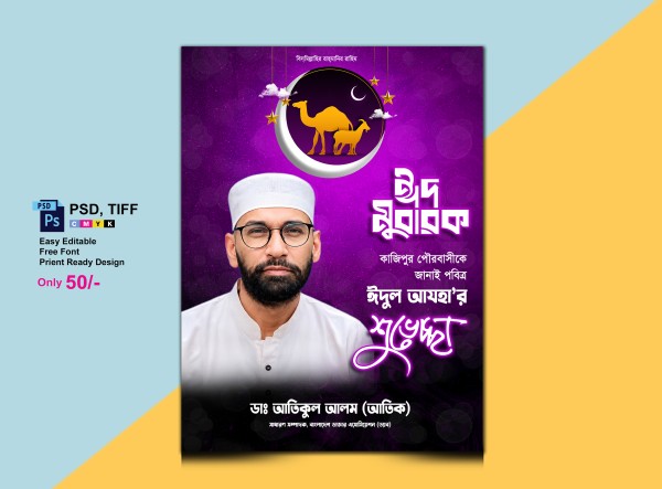 ঈদুল আযহা পোস্টার/EID UL AZAH POSTER গ্রাফিক্স ডিজাইন ফাইল