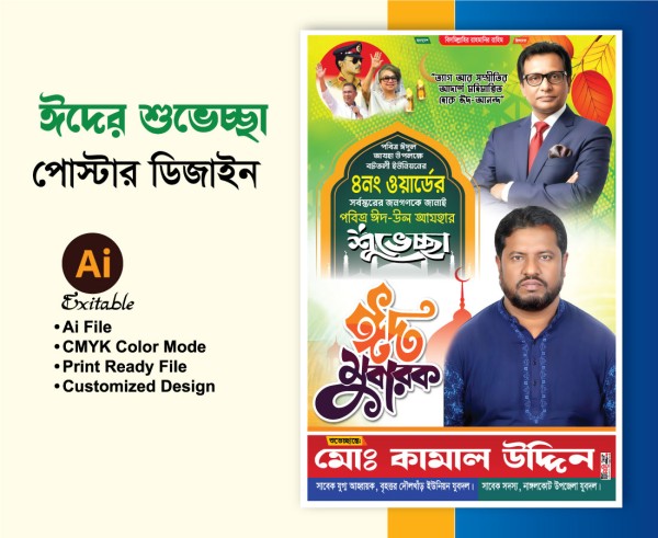 ঈদুল আযহা পোস্টার ডিজাইন গ্রাফিক্স ডিজাইন ফাইল