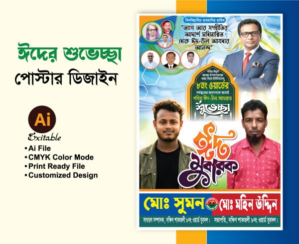 ঈদ উল আযহার পোস্টার ডিজাইন গ্রাফিক্স ডিজাইন ফাইল